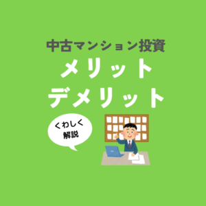 中古マンション投資物件のメリットやリスクについてわかりやすく解説